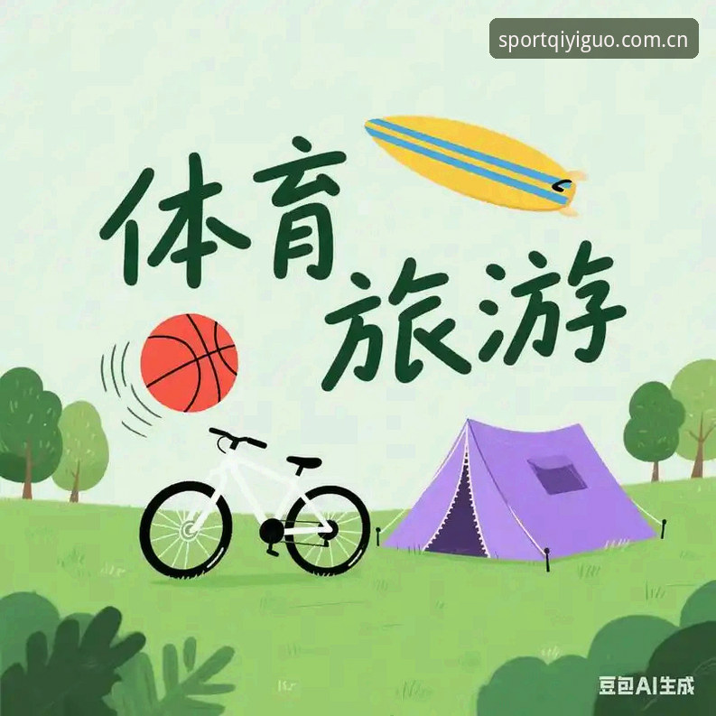 奇异果体育玩法完整指南：从入门到精通的实战攻略