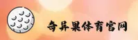 奇异果体育(QIYIGUO)官方网站 - 行业领先的体育平台